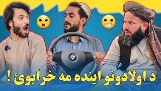 د اولادونو اینده مه خرابوئ Children's Upbringing