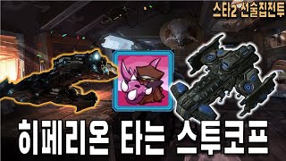 [스타 선술집 전투] (다중영웅모드) 스씨들 히페 2대