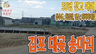 50평 창고 건축 중 계획관리지역 김포 대곶 송마리