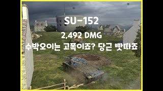 WoTB] 월드오브탱크 블리츠 // SU-152 // 2,492 DMG // 수박오이는 고폭이죠? 당근 빳따죠