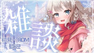 【 朝活 / 雑談 】12/31(火)初見・ROM歓迎🌟今年最後の朝活もまったりおしゃべりしよう！【 #vtuber / #甘兎れいむ 】