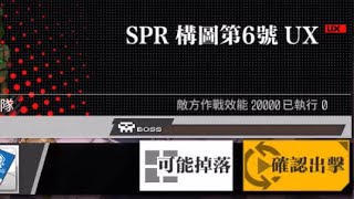 【少女前線】2023年大型戰役活動「慢休克」攻略:SPR構圖第6號UX