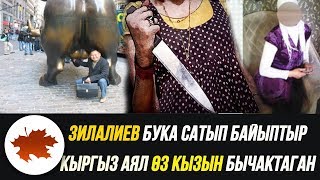 Зилалиев БУКА сатып байыптыр. Россияда кыргыз аял кызын бычактап өлтүрдү