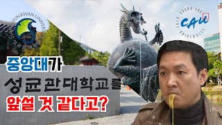 신입생 잘 봐라, 중앙대 vs 성균관대 비교 들어간다!