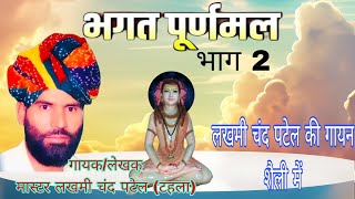 भक्त पूरणमल की कथा/ किस्सा पूरणमल भाग 2/lakhmichand patel kr nehde/gujarwati me bhkat purnmal#lakhmi