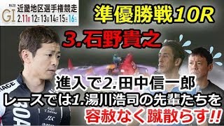 住之江G1第62回近畿地区選手権　準優勝戦10R「3.石野貴之が進入で2.田中信一郎、レースでは1.湯川浩司の先輩たちを容赦なく蹴散らす!!」2019/2/15