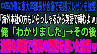 【スカッと】中卒の俺に東大卒部長が会議で英語プレゼンを強要。部長「海外本社の方もいらっしゃるから英語で頼むよw」俺「わかりました」→その後、流暢な英語で部長の悪態を暴いた結果