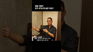 네팔 사람이 한국 휴게소에서 놀란 이유!?