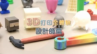 3D打印全體驗-設計師篇