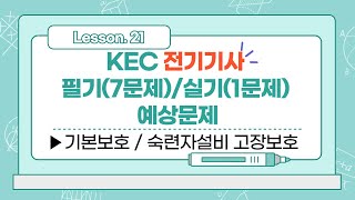 [KEC.전기기사]21.기본보호,숙련자 고장보호 예상문제(필기,실기)