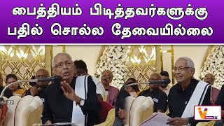 பைத்தியம் பிடித்தவர்களுக்கு பதில் சொல்ல தேவையில்லை ! | Veeramani |   Cuddalore