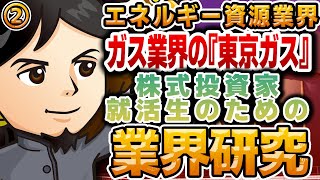 ガス業界の『東京ガス』 エネルギー資源業界（2）株式投資家・就活生のための業界研究 -対談ミスタヤマキ-