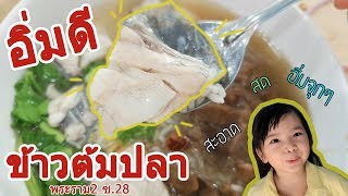 รีวิวร้านอร่อย ร้านอิ่มดี พระราม 2 ซ.28  | นานาพาเพลิน