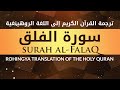 113. Surah al-Falaq | Rohingya Translation of The Holy Quran