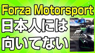 Forza Motorsport 2023 日本人には爆弾だ！ グランツーリスモ7を楽しんでいる人は絶対に買っちゃゃ駄目！