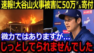 速報！LA山火事被害に大谷7800万ドルを寄付！「心から感謝します」復興を願う熱い支援にファンも賛同！【最新/MLB/大谷翔平/山本由伸】