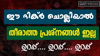 ഇനി തീരാത്ത പ്രശ്നങ്ങളില്ല | QAF MEDIA