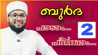 ബുർദ പാടാം പഠിക്കാം....2-ാം ഭാഗം /മുഹമ്മദ്‌ റഷീദ് സഖാഫി കൈതച്ചിറ