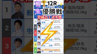 【桐生競艇🏆優勝戦12R】究極の１点予想①新開航イン逃げ決めて優勝なるか？#競艇 #ボートレース #競艇予想