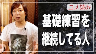 【コメ読み】基礎練習をちゃんと継続できる人できない人、ていうかやる必要ある？って人[クラシックギター]