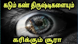 கொடும் கண் திருஷ்டிகளையும் கரிக்கும் சூரா|dua for evil eye in tamil @IslamicWazifaTamil