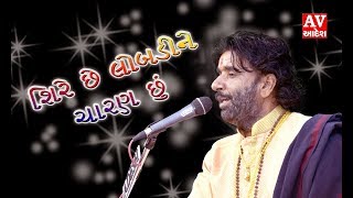 દેવરાજ ગઢવી |  શિરે છે લોબડીને ચારણ છું | DEVARAJ GADHVI | RAJDA TEKRI - ( KUTCH ) 2018