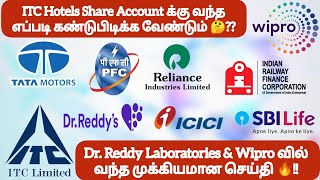 ITC Hotels Account வந்த எப்படி கண்டுபிடிக்க வேண்டும்❓Dr. Reddy  \u0026 Wipro வில் வந்த முக்கிய செய்தி🔥!!