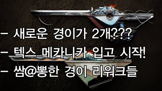 추가 경이 무기 2개?!?, 성공적으로 보이는 경이 무기 리워크 외 잡다한 소식 -데스티니 가디언즈-