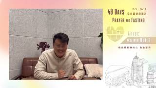 興起建造40天全教會禁食禱告｜禱告指引Day25｜2023.02.25