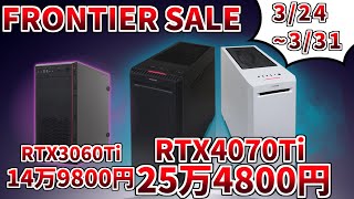 【フロンティア/FRONTIER】RTX4070TiもRTX3060Tiもとっても安い!! 最安で買うならフロンティアがおすすめです