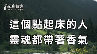 人終會有老去的一天，但這個點起床的人，卻能在變老的路上，慢慢變好！聰明你的越早知道，越好【深夜讀書】