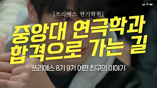 연극영화과 합격으로 가는 길 [쓰리에스 연기학원 / 3S연기학원]