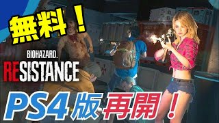 【4K60fps】どうやったら勝てる？ 攻略方法を解説！ バイオハザードレジスタンス  PS4 バイオハザードRE3 オンライン マルチプレイ PC