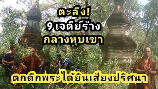 ตะลึง ค้นพบเจดีย์โบราณ 9 องค์ กลางป่าหุบเขาดอยขุนตาล  ตกดึกหลวงพี่ได้ยินเสียงปริศนา