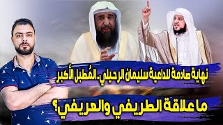 نهاية صادمة للداعية سليمان الرحيلي || المُطبل الأكبر || ما علاقة الطريفي والعريفي؟