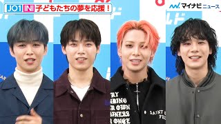 JO1川尻蓮・豆原一成＆INI木村柾哉・後藤威尊、子供たちの夢を応援！笑顔でメッセージ　「ドコモ未来フィールド×LAPOSTA 2025特別体験企画」