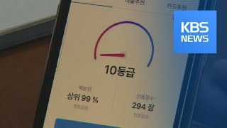 1등급이 10등급으로?…천차만별 신용등급에 소비자만 분통 / KBS뉴스(News)