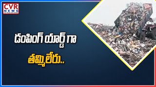 డంపింగ్ యార్డ్ గా  తమ్మిలేరు.. | Waste throwing in Tammileru | Eluru | West Godavari | CVR News