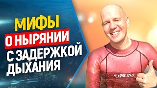 👆топ самых частых вопросов о занятиях фридайвингом. Развенчиваем мифы.