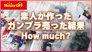 素人が作ったガンプラ売れるの？ホビーオフで16体売った結果…