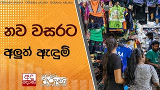 නව වසරට අලුත් ඇඳුම්