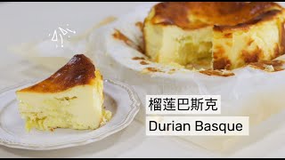 超浓郁榴莲巴斯克蛋糕/Durian Basque Cake/