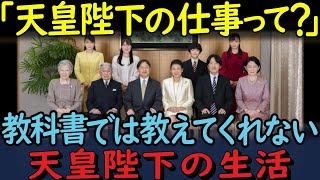 【驚愕！】天皇陛下の1日ルーティン！一般人と皇室との生活の違いが明らかに！