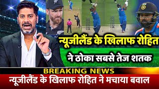 देखिए,कैसे न्यूजीलैंड के खिलाफ आया Rohit Sharma का तूफान शतक ठोक रचा इतिहास