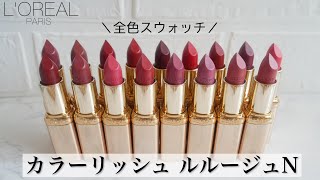 【9/11発売】ロレアルパリ カラーリッシュルルージュN 全色スウォッチ💄