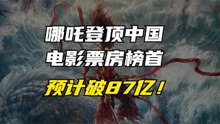 哪吒登顶中国电影票房榜首，预计最终破87亿！春节档票房破百亿！