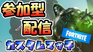 【#フォートナイト】】カスタムマッチやるぞ！！　FORTNITE フォートナイト実況　初見さん大歓迎！！ # フォトナ＃参加型 ＃ライブ配信 #fortnite