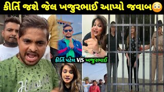 કીર્તિ પટેલ જશે જેલ? ખજુરભાઈ કર્યો મોટો ખુલ્લાશો | Kirti patel khajur bhai vivad | Kirti Khajur bhai