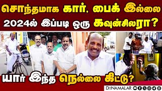 நெல்லை மேயர் வேட்பாளரின் ஆச்சரிய பின்னணி! | Tirunelveli Mayor | DMK | Tirunelveli Mayor Candidate