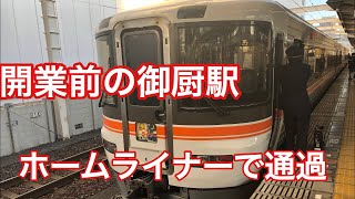 【開業前の御厨駅】をホームライナーで通過する